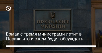 Ермак с тремя министрами летит в Париж: что и с кем будут обсуждать