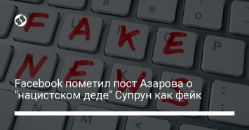 Facebook пометил пост Азарова о "нацистском деде" Супрун как фейк