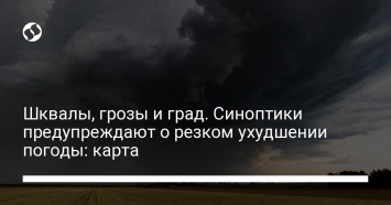 Шквалы, грозы и град. Синоптики предупреждают о резком ухудшении погоды: карта