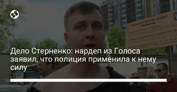 Дело Стерненко: нардеп из Голоса заявил, что полиция применила к нему силу