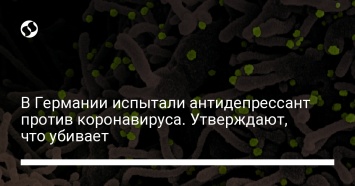 В Германии испытали антидепрессант против коронавируса. Утверждают, что убивает