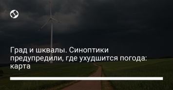 Град и шквалы. Синоптики предупредили, где ухудшится погода: карта