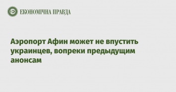 Аэропорт Афин может не впустить украинцев, вопреки предыдущим анонсам