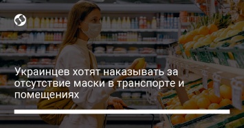 Украинцев хотят наказывать за отсутствие маски в транспорте и помещениях