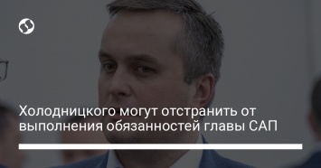 Холодницкого могут отстранить от выполнения обязанностей главы САП