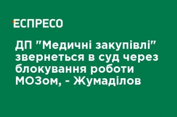 ГП "Медицинские закупки" обратится в суд из-за блокирования работы МЗ, - Жумадилов