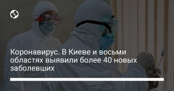 Коронавирус. В Киеве и восьми областях выявили более 40 новых заболевших