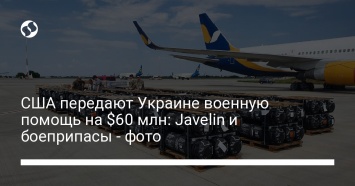 США передают Украине военную помощь на $60 млн: Javelin и боеприпасы - фото