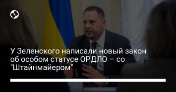 У Зеленского написали новый закон об особом статусе ОРДЛО - со "Штайнмайером"