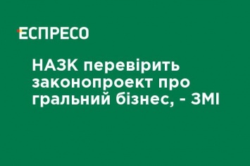 НАПК проверит законопроект об игорном бизнесе, - СМИ