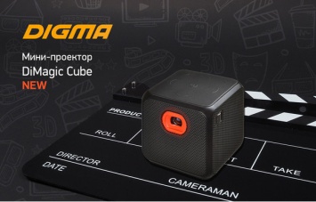 Обновленный мини-проектор DiMagic Cube от DIGMA