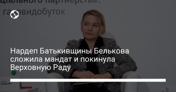 Нардеп Батькивщины Белькова сложила мандат и покинула Верховную Раду