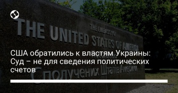 США обратились к властям Украины: Суд - не для сведения политических счетов