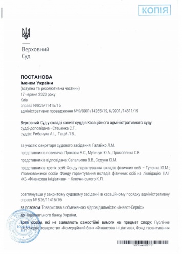 Верховный суд окончательно признал неправомерным решение НБУ о выводе с рынка банка "Финансовая инициатива"