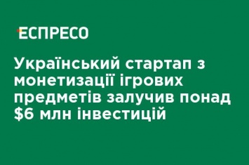 Украинский стартап по монетизации игровых предметов привлек более $ 6 млн инвестиций