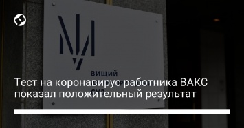 Тест на коронавирус работника ВАКС показал положительный результат