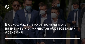 В обход Рады: экс-регионала могут назначить и. о. министра образования - Арахамия