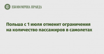 Польша с 1 июля отменит ограничения на количество пассажиров в самолетах