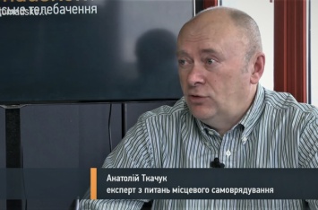 Украинский вариант децентрализации как раз сшивает страну, а не раскалывает - Анатолий Ткачук