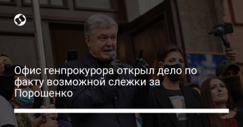 Офис генпрокурора открыл дело по факту возможной слежки за Порошенко