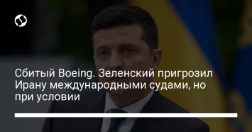 Сбитый Boeing. Зеленский пригрозил Ирану международными судами, но при условии