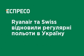 Ryanair и Swiss восстановили регулярные полеты в Украину