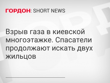 Взрыв газа в киевской многоэтажке. Спасатели продолжают искать двух жильцов