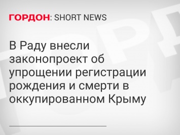 В Раду внесли законопроект об упрощении регистрации рождения и смерти в оккупированном Крыму