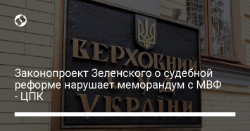 Законопроект Зеленского о судебной реформе нарушает меморандум с МВФ - ЦПК