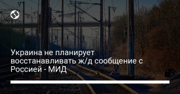 Украина не планирует восстанавливать ж/д сообщение с Россией - МИД