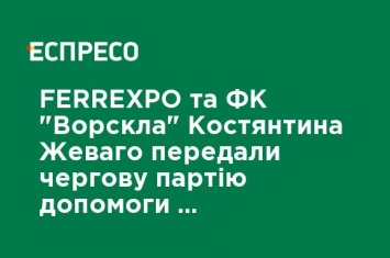 FERREXPO и ФК "Ворскла" Константина Жеваго передали очередную партию помощи медицинским учреждениям Полтавщины