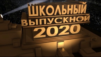 27 июня пройдет общефедеральный «Выпускной - 2020» в соцсети Вконтакте