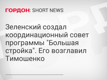 Зеленский создал координационный совет программы "Большая стройка". Его возглавил Тимошенко