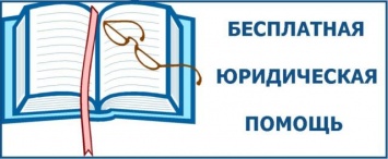 Единый день оказания бесплатной юридической помощи в режиме онлайн