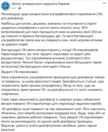 В Минздраве объяснили украинцам, как правильно обеззараживать воздух ультрафиолетовыми лампами