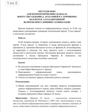 "Заработаем политические баллы". "Слугам народа" раздали темник о скандале с "корабельной сосной"