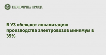 В УЗ обещают локализацию производства электровозов минимум в 35%