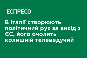 В Италии создают политическое движение за выход из ЕС, его возглавит бывший телеведущий