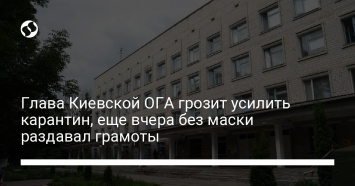 Глава Киевской ОГА грозит усилить карантин, еще вчера без маски раздавал грамоты