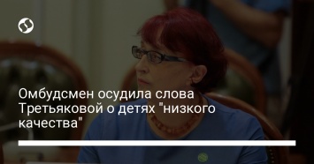 Омбудсмен осудила слова Третьяковой о детях "низкого качества"