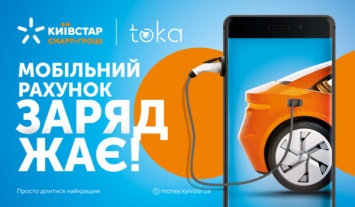 Киевстар и "ТОКА" запустили новый сервис для владельцев электрокаров