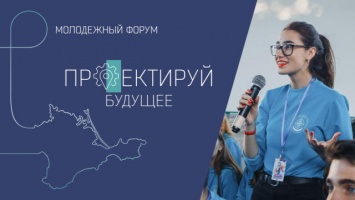 В Крыму молодежный форум «Проектируй будущее» пройдет онлайн