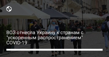 ВОЗ отнесла Украину к странам с "ускоренным распространением" COVID-19