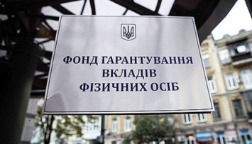 США и ЕС отмечают решающую роль ФГВФЛ в стабильности экономики Украины