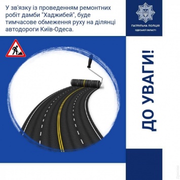 Участок дороги Одесса-Киев перекроют на ночь в связи с ремонтом дамбы Хаджибейского лимана