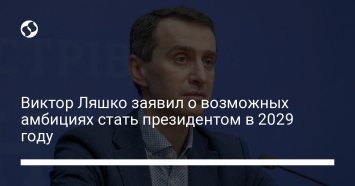 Виктор Ляшко заявил о возможных амбициях стать президентом в 2029 году