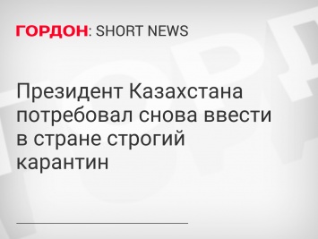 Президент Казахстана потребовал снова ввести в стране строгий карантин