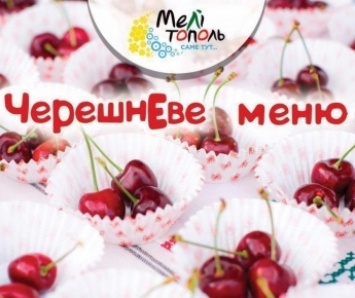 Сегодня в Мелитополе в прямом эфире вручат подарки участникам акции Черешнево-2020