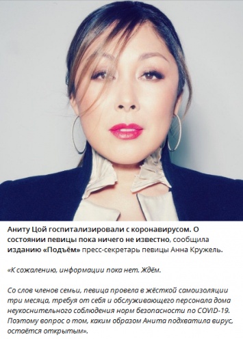 Российская певица Анита Цой попала в больницу с коронавирусом