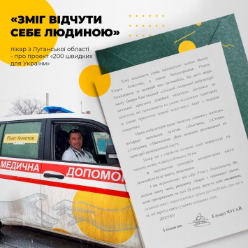 "200 скорых для Украины": уникальному проекту Фонда Рината Ахметова исполнился год Актуально
